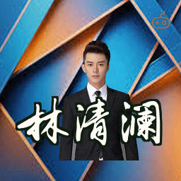 林清澜