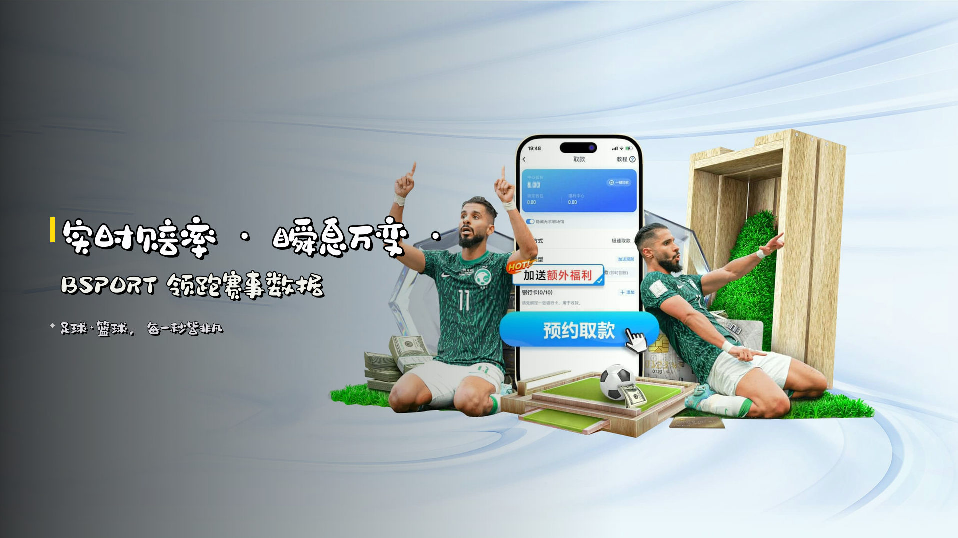 实时赔率 · 瞬息万变 · <strong>BSPORT</strong> 领跑赛事数据